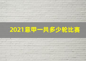 2021意甲一共多少轮比赛