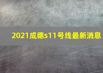 2021成德s11号线最新消息