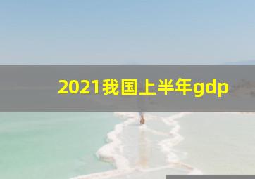 2021我国上半年gdp