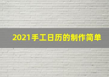 2021手工日历的制作简单