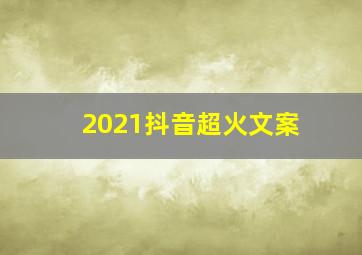 2021抖音超火文案