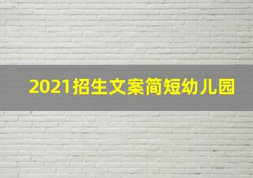 2021招生文案简短幼儿园