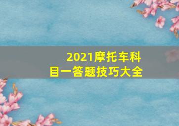 2021摩托车科目一答题技巧大全