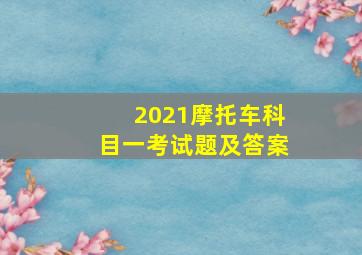 2021摩托车科目一考试题及答案