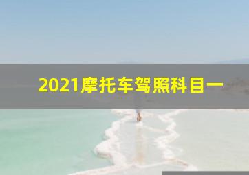 2021摩托车驾照科目一