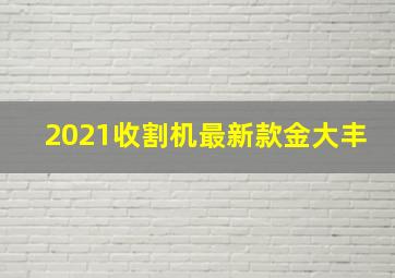 2021收割机最新款金大丰