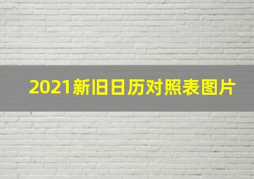 2021新旧日历对照表图片