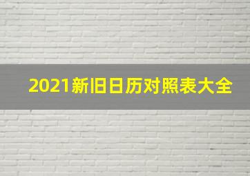 2021新旧日历对照表大全