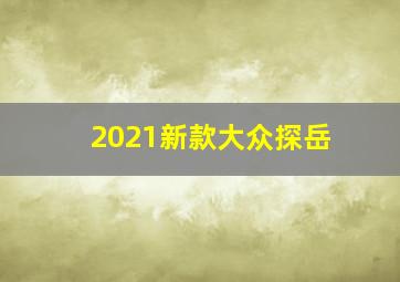 2021新款大众探岳