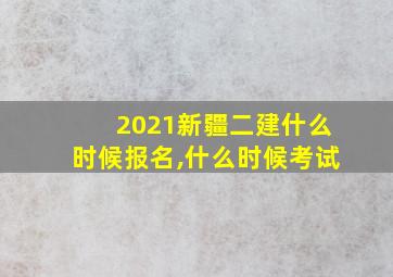 2021新疆二建什么时候报名,什么时候考试