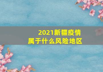 2021新疆疫情属于什么风险地区