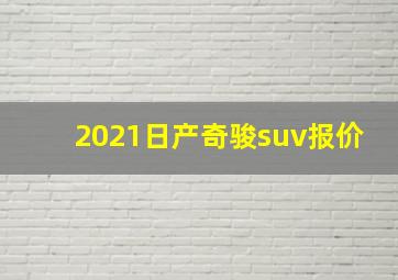 2021日产奇骏suv报价