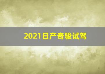 2021日产奇骏试驾