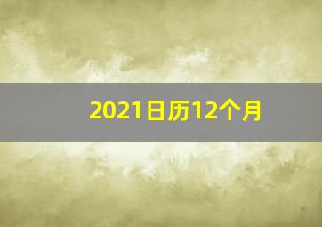 2021日历12个月