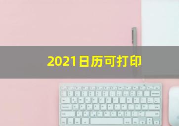 2021日历可打印