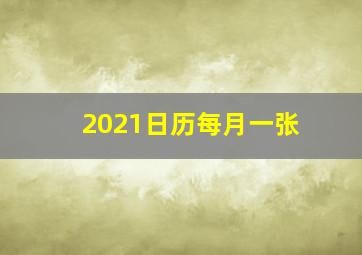 2021日历每月一张