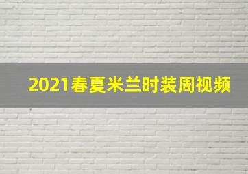 2021春夏米兰时装周视频