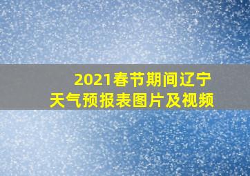 2021春节期间辽宁天气预报表图片及视频