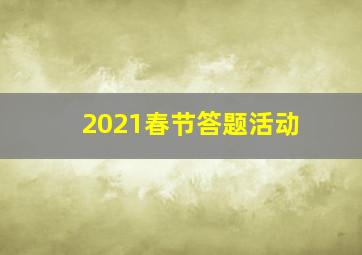 2021春节答题活动