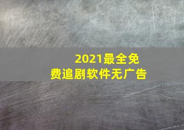 2021最全免费追剧软件无广告