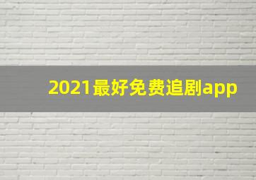 2021最好免费追剧app