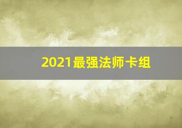 2021最强法师卡组