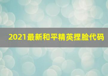 2021最新和平精英捏脸代码