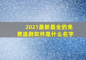 2021最新最全的免费追剧软件是什么名字