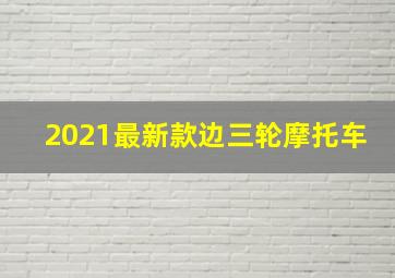 2021最新款边三轮摩托车