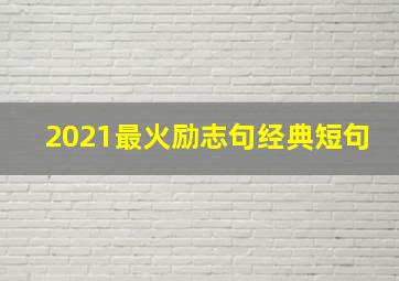 2021最火励志句经典短句