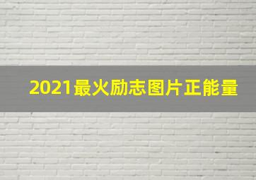 2021最火励志图片正能量