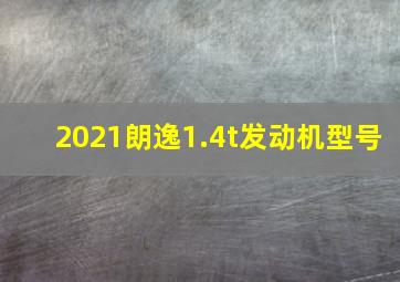 2021朗逸1.4t发动机型号