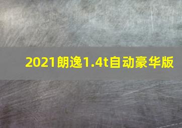 2021朗逸1.4t自动豪华版