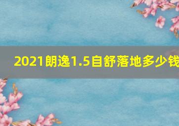 2021朗逸1.5自舒落地多少钱