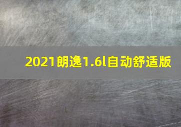 2021朗逸1.6l自动舒适版