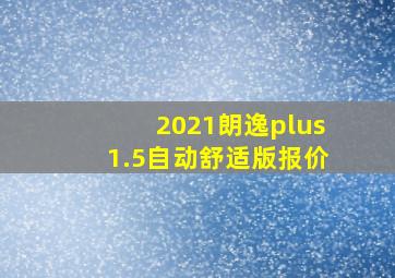 2021朗逸plus1.5自动舒适版报价