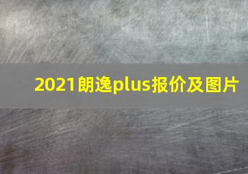 2021朗逸plus报价及图片