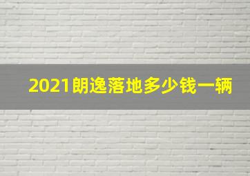 2021朗逸落地多少钱一辆