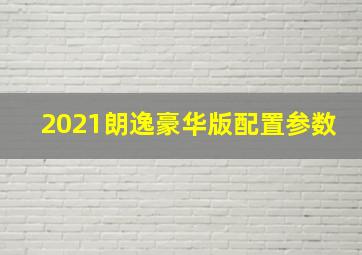 2021朗逸豪华版配置参数