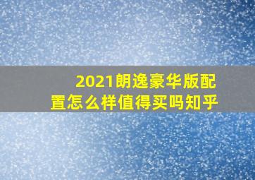 2021朗逸豪华版配置怎么样值得买吗知乎