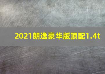 2021朗逸豪华版顶配1.4t