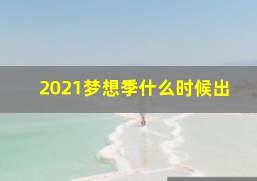 2021梦想季什么时候出