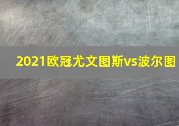 2021欧冠尤文图斯vs波尔图