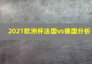 2021欧洲杯法国vs德国分析