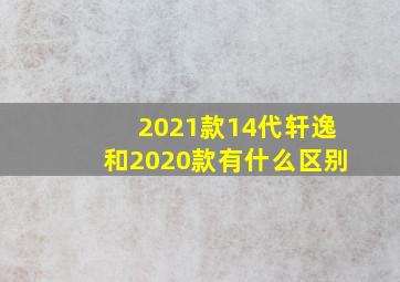 2021款14代轩逸和2020款有什么区别