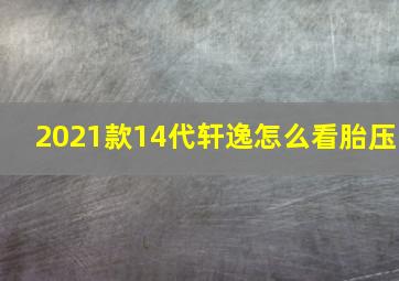 2021款14代轩逸怎么看胎压