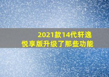 2021款14代轩逸悦享版升级了那些功能