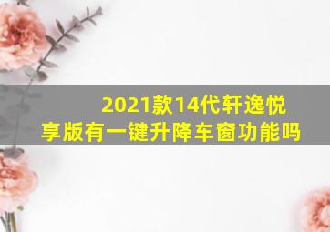 2021款14代轩逸悦享版有一键升降车窗功能吗