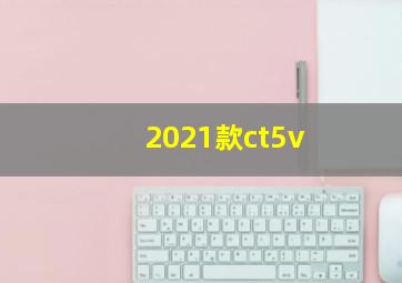 2021款ct5v