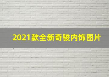 2021款全新奇骏内饰图片